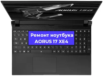Апгрейд ноутбука AORUS 17 XE4 в Тюмени